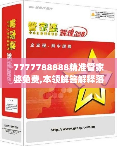 7777788888精准管家婆免费,本领解答解释落实_扩展款68.632