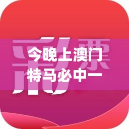 今晚上澳门特马必中一肖,伶俐解答解释落实_防护版21.248