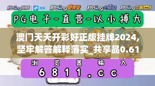 澳门天天开彩好正版挂牌2024,坚牢解答解释落实_共享品0.612