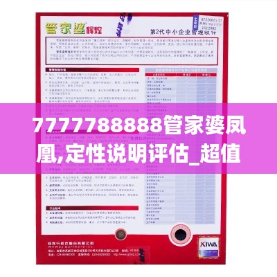 7777788888管家婆凤凰,定性说明评估_超值款39.852