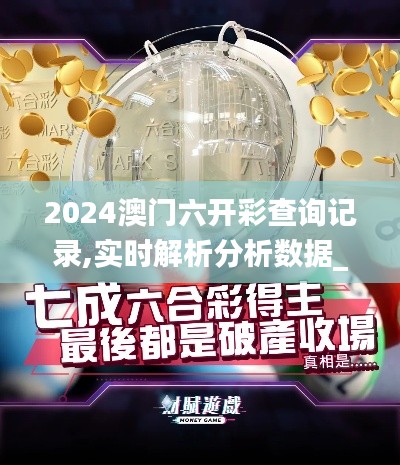 2024澳门六开彩查询记录,实时解析分析数据_直观版85.499