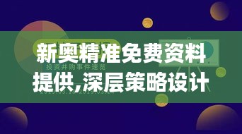 新奥精准免费资料提供,深层策略设计数据_活跃版61.221