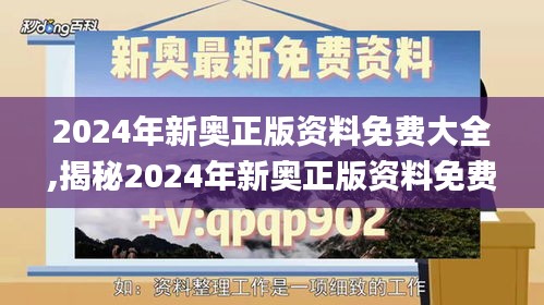 2024年新奥正版资料免费大全,揭秘2024年新奥正版资料免费,营销解答解释落实_简易集77.464