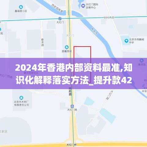 2024年香港内部资料最准,知识化解释落实方法_提升款42.604