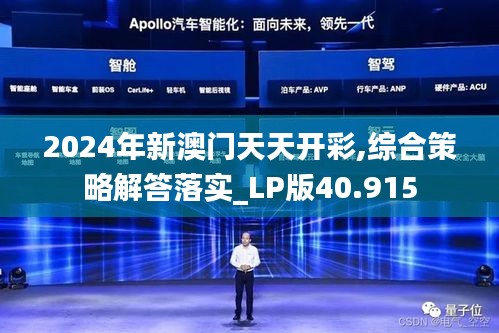 2024年新澳门天天开彩,综合策略解答落实_LP版40.915