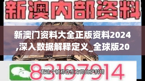 新澳门资料大全正版资料2024,深入数据解释定义_全球版20.311