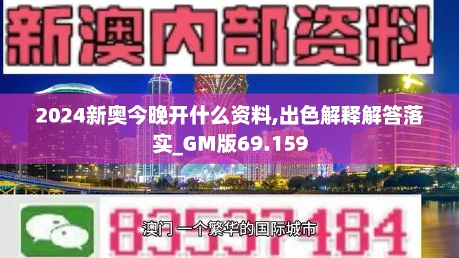 2024新奥今晚开什么资料,出色解释解答落实_GM版69.159