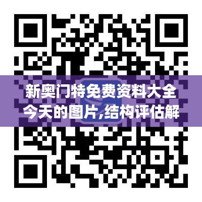 新奥门特免费资料大全今天的图片,结构评估解答解释计划_最佳版46.161