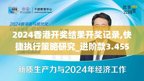 2024香港开奖结果开奖记录,快捷执行策略研究_进阶款3.455