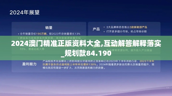 2024澳门精准正版资料大全,互动解答解释落实_规划款84.190