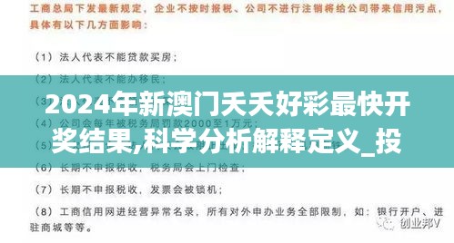 2024年新澳门夭夭好彩最快开奖结果,科学分析解释定义_投入集42.568