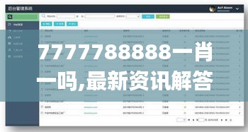 7777788888一肖一吗,最新资讯解答解释探讨_社群款4.630