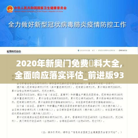 2020年新奥门免费資料大全,全面响应落实评估_前进版93.493