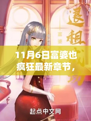 11月6日富婆也疯狂最新章节获取与阅读技巧指南