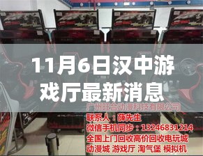 汉中游戏厅最新资讯与行业前沿动态一网打尽（11月6日）