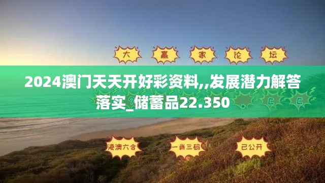 2024澳门天天开好彩资料,,发展潜力解答落实_储蓄品22.350