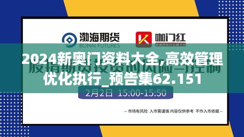 2024新奥门资料大全,高效管理优化执行_预告集62.151