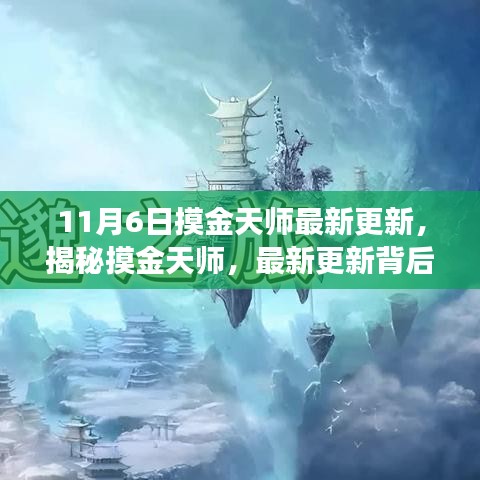 揭秘摸金天师最新更新背后的故事与奥秘揭秘之夜，摸金天师最新动态与秘密探索