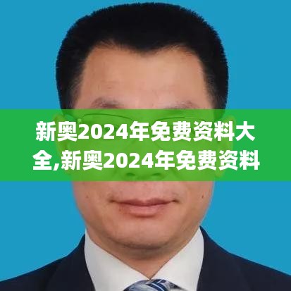 新奥2024年免费资料大全,新奥2024年免费资料大全汇总,权益解答解释落实_微型集31.548