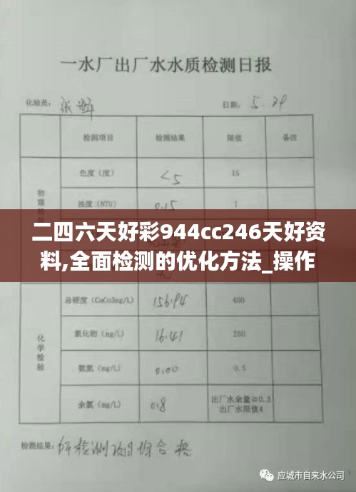 二四六天好彩944cc246天好资料,全面检测的优化方法_操作型44.980