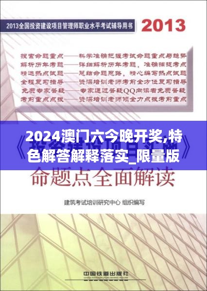 2024澳门六今晚开奖,特色解答解释落实_限量版34.880