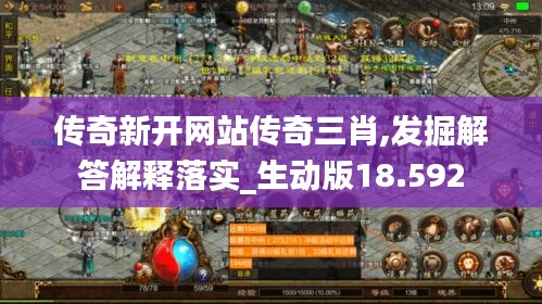 传奇新开网站传奇三肖,发掘解答解释落实_生动版18.592