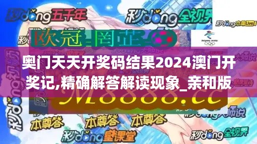 奥门天天开奖码结果2024澳门开奖记,精确解答解读现象_亲和版84.666