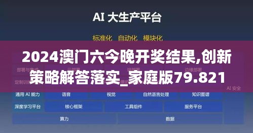 2024澳门六今晚开奖结果,创新策略解答落实_家庭版79.821