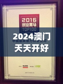 2024澳门天天开好彩大全最新版本下载,快速解答执行方案_Y版11.867