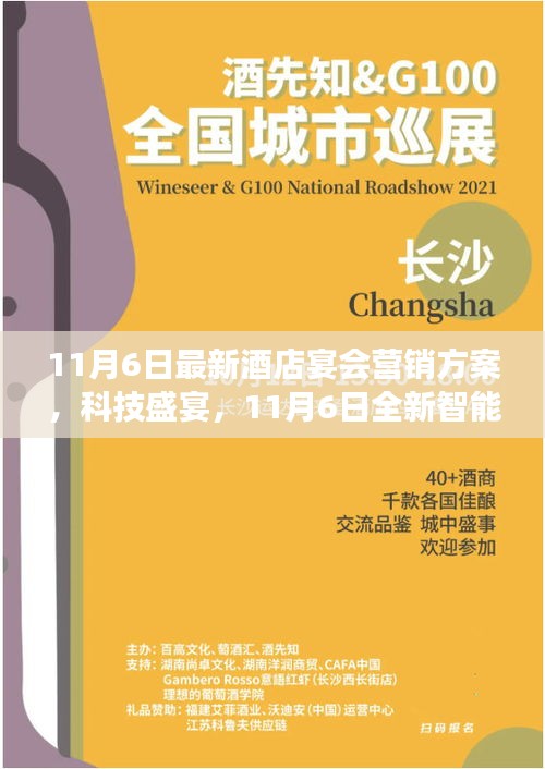 科技盛宴来袭，全新智能酒店宴会营销方案重磅发布（11月6日）