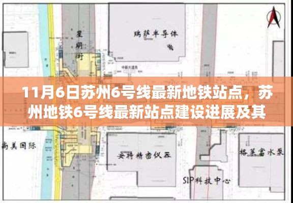 苏州地铁6号线最新站点进展，深度分析与观点阐述，影响及展望（11月更新）