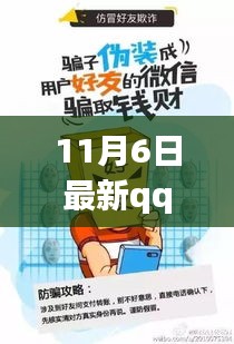 揭秘最新QQ诈骗手法，全方位指南教你防范与应对（11月6日最新更新）