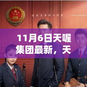 11月6日天喔集团新员工入职培训指南，从初学者到进阶用户的任务指南