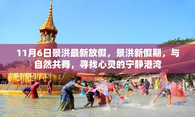 景洪最新假期安排，与自然共舞，探寻心灵宁静港湾的旅程启动