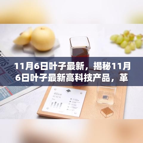 揭秘，11月6日最新高科技产品引领未来革新，叶子品牌极致体验改变生活！