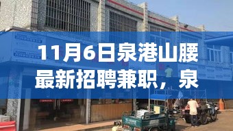 泉港山腰兼职招聘日，探寻隐秘小巷的特色小店与最新兼职机遇