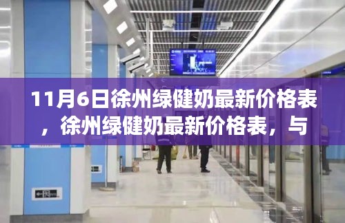 徐州绿健奶最新价格表，与自然共舞的心灵之旅