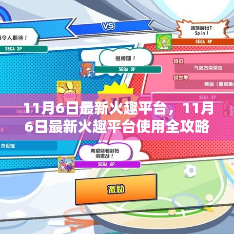 11月6日火趣平台全新指南，使用攻略、任务完成与技能提升全解析