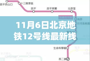 独家揭秘，北京地铁12号线最新线路图全解析（11月6日更新）