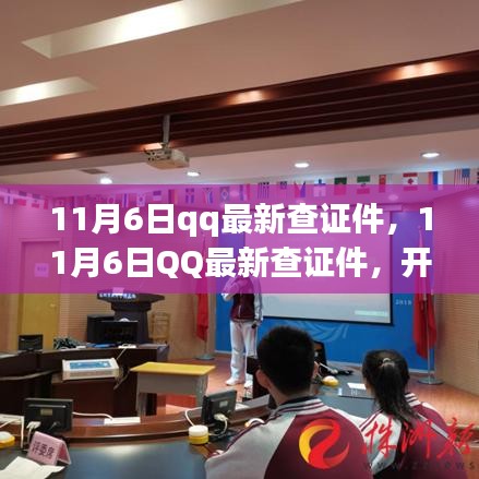 11月6日QQ最新查证件功能上线，开启学习之旅，拥抱变化