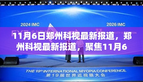 郑州科视聚焦，11月6日重要时刻及其深远影响最新报道