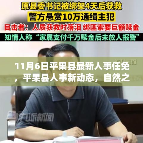 平果县人事任免新动态，自然之旅中寻找心灵和谐与宁静