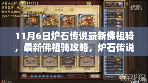 炉石传说最新佛祖骑攻略与版本任务指南（11月6日更新）