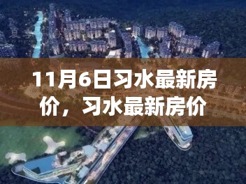 习水最新房价动态及走势预测，11月6日回顾与展望