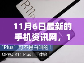 最新手机资讯网评测与介绍，全面解读11月6日动态