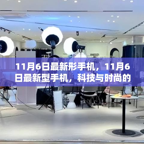 科技与时尚融合，最新型手机亮相11月6日