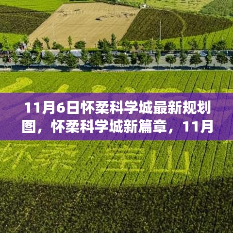 怀柔科学城新篇章，最新规划图引领变革，自信前行成就未来