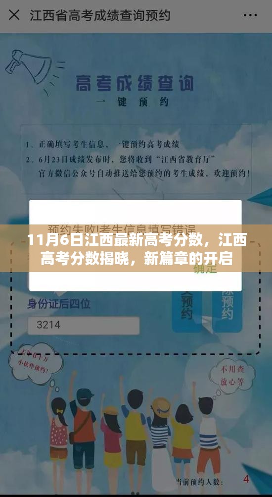 江西高考分数揭晓，新篇章的开启（最新更新日期，11月6日）