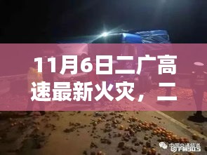 二广高速火灾意外发现小巷独特风味美食的秘密故事