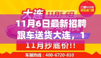 11月6日大连跟车送货岗位招聘热潮，人才涌动与产业脉动同步前行